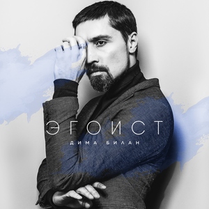 Дима Билан — Атом